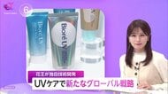 「グローバルで1.6兆円規模ある」花王が“UVケア”独自技術開発　訪日外国人「日焼け止め」売上好調で…2027年までに60の国と地域を目指す　各国成分規制などに合わせ商品化へ