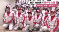 断水が続く八代市へ…熊本地震の被災地に日赤病院の医師らが出発 感染症対策などニーズに応じた支援を予定