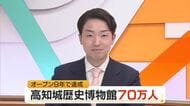 高知城歴史博物館が70万人突破、開館9年で　インバウンドや刀剣展で好調