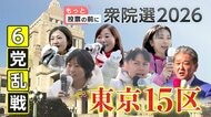 異例の“与党対決”や“短期決戦”に戸惑いの声も「東京15区」6党乱戦模様…下町から“タワマン”立ち並ぶ湾岸エリアを舞台に