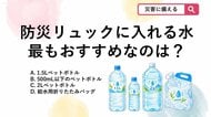 【防災クイズ】大雨や台風に備える！防災リュックに入れる水のサイズは？