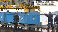島根原発から低レベル放射性廃棄物搬出　ドラム缶1136本を青森・六ヶ所村へ輸送　作業を報道公開