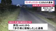 深夜の路上で50代男性がワンボックスカーにはねられ意識不明の重体 警察が乗っていた40代夫婦から話聞く