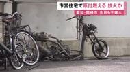 「肩くらいの高さの火が…」市営住宅で原付バイクなど燃える不審火 3月にもあり連続放火の疑いがあるとみて捜査