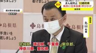 まん延防止等重点措置の10都府県への往来は控えて 丸山知事が県民に呼びかけ(島根県)