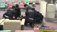 福島空港で不審者が侵入した想定で訓練 避難から確保の対応を確認 <福島県>