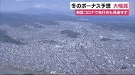 静岡・冬のボーナス 大幅減と予想 リーマンショックに次ぐ下がり幅