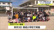 スポーツに親しみを サガン鳥栖が小学校でサッカー教室【佐賀県】