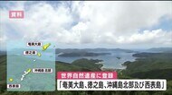 奄美・沖縄の世界自然遺産登録決定 地元や行政関係者ら喜びにわく