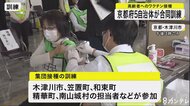 高齢者の集団接種に向け京都府の5自治体が合同で訓練