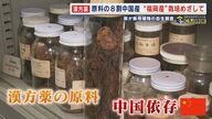 需要が高まる漢方薬  原料の8割が中国産  日中関係冷え込みリスク分散へ  国産原料の必要性が高まる 【福岡発】