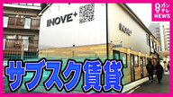 美容、ネイル、カレーライス月5杯…家賃に含まれる『サブスク賃貸』カレー好きな大学生「これがあるから物件決めた」