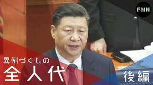 【単独取材】「3密」「社会的距離ゼロ」が一転…異例づくしの全人代 取材後記(後編)