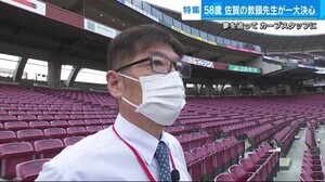 教頭先生からカープ球団職員に転身 58歳で夢を実現 奥さんもびっくり!