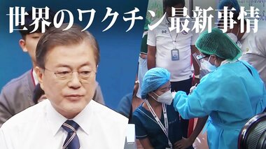 【世界のワクチン最新事情】出遅れた韓国とタイ 世界をリードするイギリス 課題は