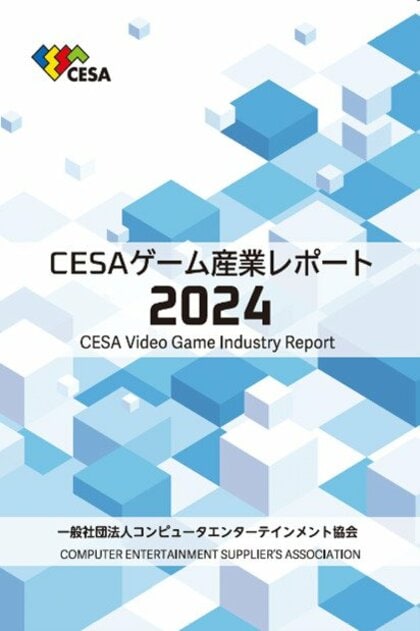 『CESA ゲーム産業レポート2024』発刊