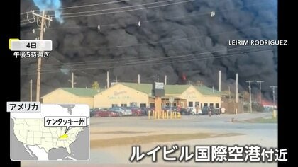 7人死亡か…UPS貨物機墜落し炎上　死傷者さらに増える恐れも　約8キロ圏内住民に屋内避難呼びかけ　アメリカ・ケンタッキー