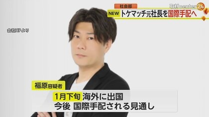 【解説】「トケマッチ」元社長を国際手配へ　背景に高級時計の高騰も　今後の捜査の見通しは…