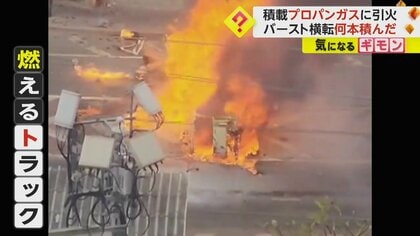 トラックが横転し“炎上”　積載したプロパンガス“100本以上”に引火　爆発音が鳴り響く　タイ・バンコク