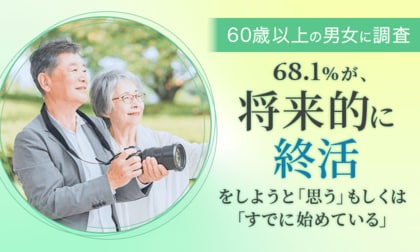 【60歳以上の男女に調査】68.1%が、将来的に終活をしようと「思う」もしくは「すでに始めている」