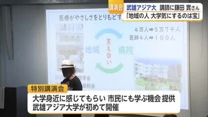 開学したばかりの武雄アジア大学　学生向け講演を初めて一般公開　約200人が参加【佐賀県】