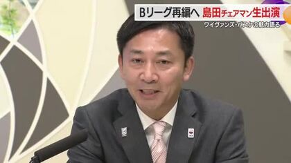 【島田チェアマン生出演】Bリーグ再編の意図・山形ワイヴァンズ後半戦スタート岩手2連戦を一緒に振り返り