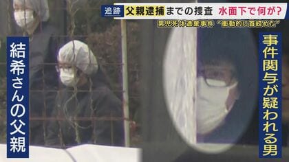 遺体遺棄容疑で逮捕の父親・安達容疑者「突発的に首を絞めた」趣旨の供述　警察「スマホやドラレコの位置情報に着目」“集中的に捜索”か　「途中からつじつま合わない話が出てきて家族でも疑う人がいた」知人語る