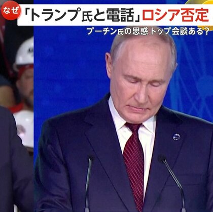 【解説】「まったくの虚偽」…トランプ氏との電話会談をロシアが否定　「自分に都合良く話すな」　プーチン氏の思惑　“トップ会談”はあるか