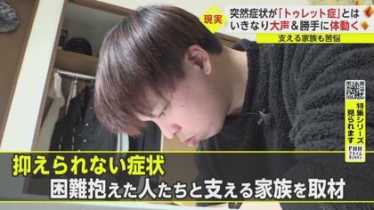 「優しい無視をして」突然大声が出たり体が動く「トゥレット症」とは？履歴書完成に半日以上…冷たい視線に謝罪する日常