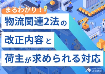 無料ダウンロード「まるわかり!物流関連2法の改正内容と荷主が求められる対応」を公開しました|船井総研ロジ株式会社