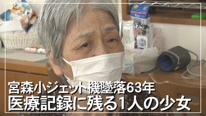 教師は窓から園児を投げた…凄惨な現場で命を危ぶまれた少女は今　小学校に米軍機墜落から63年【前編】