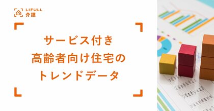 LIFULL 介護がサービス付き高齢者向け住宅のトレンドデータを発表