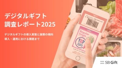 【SBギフト調査】企業のデジタルギフト導入率は44%、今後の利用意向は約7割応募数増加を実感した企業は28%──活用実態をまとめた調査レポート2025を公開