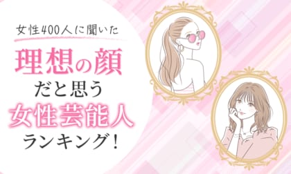 【女性400人に聞いた】理想の顔だと思う女性芸能人ランキング!