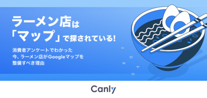 【無料レポート公開】ラーメン店がGoogleマップを整備すべき理由