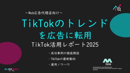 【Web広告代理店向け】「TikTokのトレンドの広告転用2025年8月TikTokレポート」を無料公開