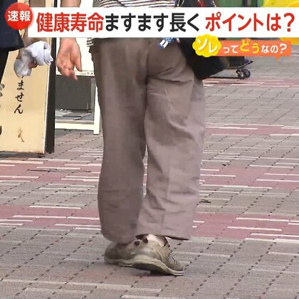 ニッポンの「健康寿命」ますます長く　医療進歩と情報普及で“不健康期間”が短縮　ポイントは“健康状態の把握”【ソレってどうなの？】