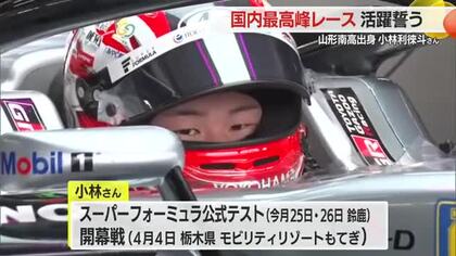国内最高峰レースでの活躍誓う！　山形出身レーサー小林利徠斗さんがスポンサーに活動報告　山形