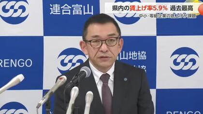 富山の春闘、賃上げ率5.9％で過去最高でも中小は5％に届かず　「もっと引き上げできる環境づくり必要」
