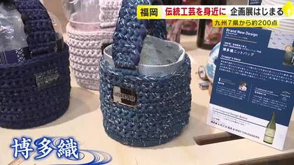 「伝統工芸品を身近で使って」若手クリエイターとのコラボ作品など約200点　暮らしへの取り入れ方をイメージできる展示も　福岡