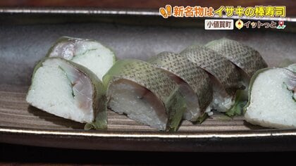 旬のイサキを年中　「アレックス・カー」プロデュースの古民家レストランでいただく小値賀の新名物「イサキの棒寿司」