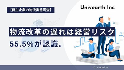 【荷主企業の物流実態調査】物流改革の遅れは経営リスク、55.5%が認識。しかし4人に1人は「リスクなし」と楽観。危機感の二極化が鮮明に。