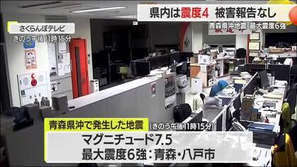 【地震】県内は酒田市・村山市・中山町で震度4…被害なし　青森県沖地震・最大震度6強　山形
