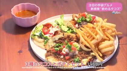 宮崎市のカフェで味わう新感覚グルメ「飲めるタコス」【トレリン】