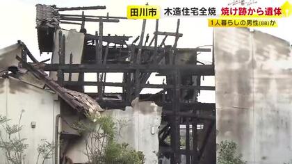 住宅1棟を全焼する火事　焼け跡から性別不明の遺体見つかる　1人暮らしの88歳男性と連絡取れず　福岡・田川市