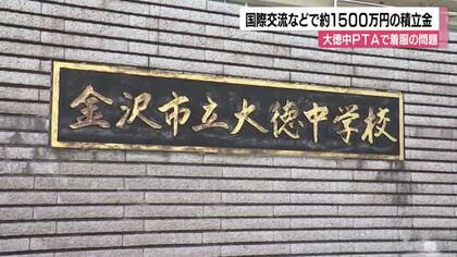約1500万円を着服した中学PTA会計担当の女性…預金口座には国際交流目的などで多額の積立金