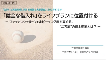 ファイナンシャル・ウェルビーイング度を高める、“二刀流”の繰上返済とは?