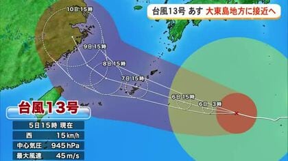 【5日18時時点】台風13号が大東島地方に接近へ　　島では暴風雨への対策進む