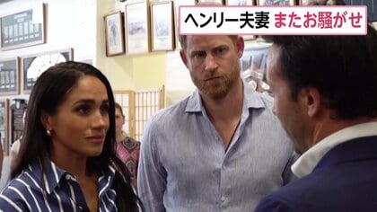 イギリス・ヘンリー王子夫妻の子供2人が通学2日で転校　「通学時の安全面への懸念」から　“交通渋滞で車列を維持できず”報道も