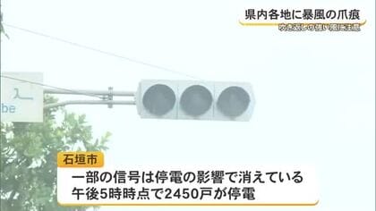 沖縄県内各地に暴風の爪痕　吹き返しの強い風に注意